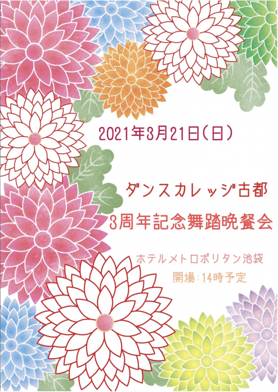 三周年記念パーティー開催決定！