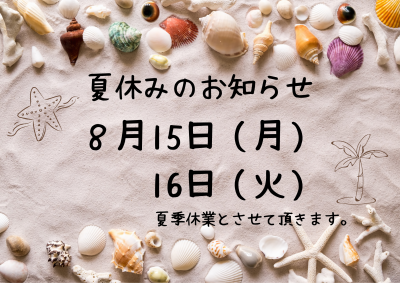 夏季休業のお知らせ【8月15日、16日】