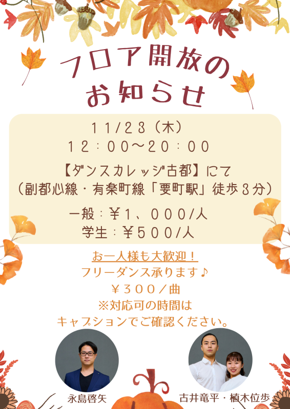 11/23(木・祝)　フロア開放のお知らせ