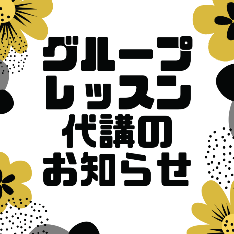 9月9日(土) グループレッスン代講情報