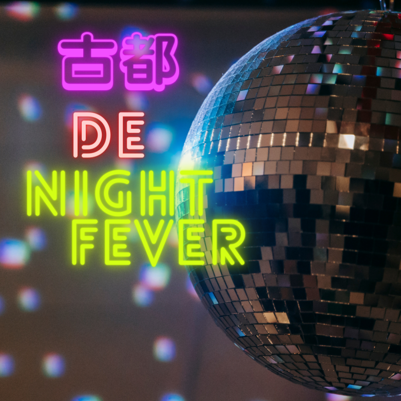 古都 DE Night Feverのお知らせ