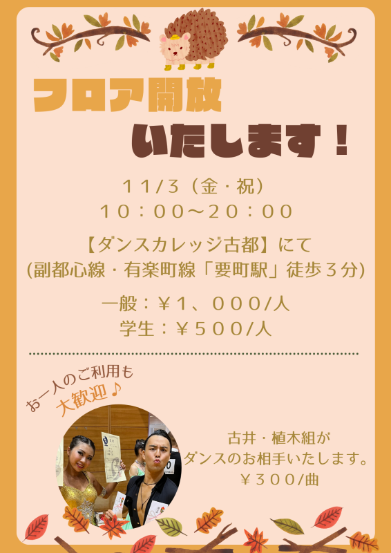 11/3(金) フロア開放のお知らせ