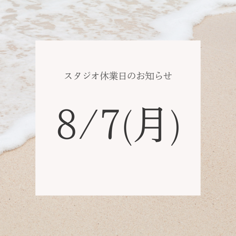 スタジオ休業日のお知らせ　【8月7日(月)】