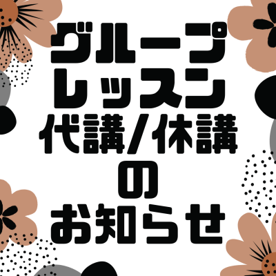 6月16日〜6月30日　グループレッスン代講／休講情報