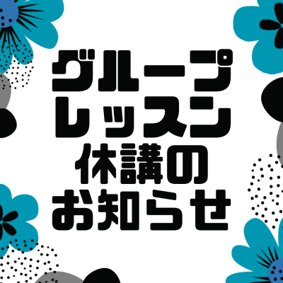 11/３　グループレッスン休講情報