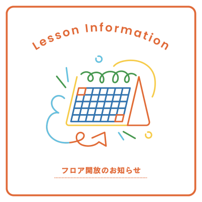 11/3(金) フロア開放のお知らせ