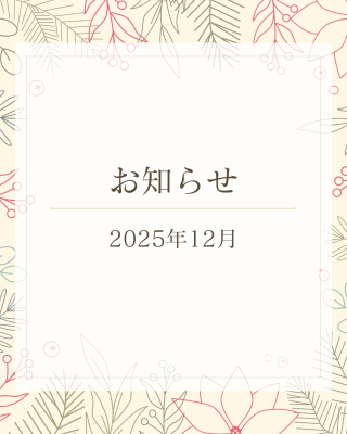 12月のお休み情報