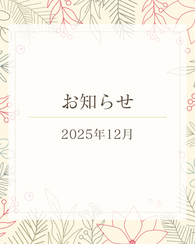 12月のお休み情報