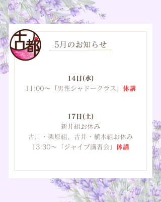５月のお休み・休講情報