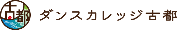 ダンスカレッジ古都